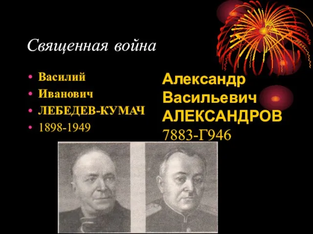 Священная война Василий Иванович ЛЕБЕДЕВ-КУМАЧ 1898-1949