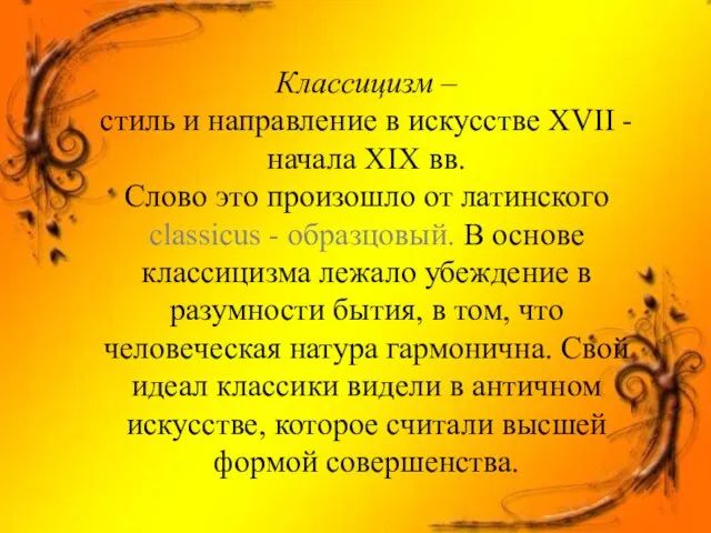 Классицизм – стиль и направление в искусстве XVII - начала XIX вв.