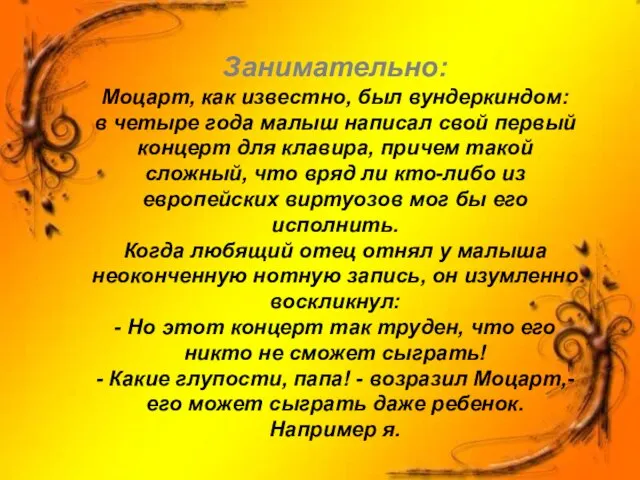 Занимательно: Моцарт, как известно, был вундеркиндом: в четыре года малыш написал свой