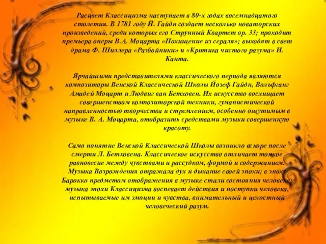 Расцвет Классицизма наступает в 80-х годах восемнадцатого столетия. В 1781 году Й.