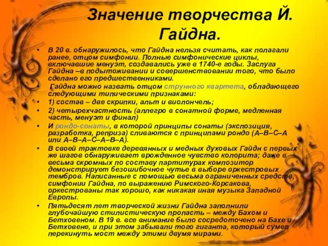 Значение творчества Й.Гайдна. В 20 в. обнаружилось, что Гайдна нельзя считать, как