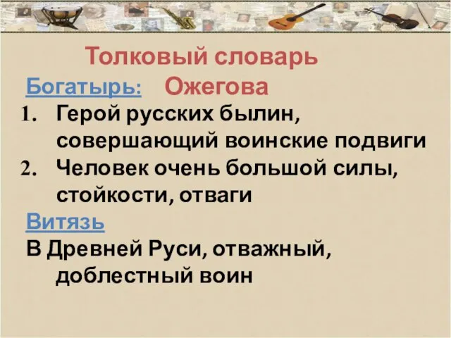 Богатырь: Герой русских былин, совершающий воинские подвиги Человек очень большой силы, стойкости,