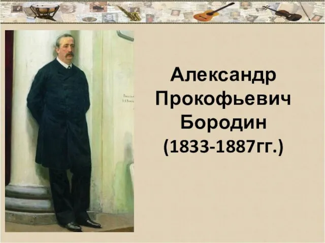 Александр Прокофьевич Бородин (1833-1887гг.)