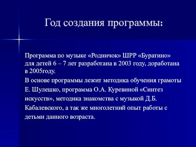 Год создания программы: Программа по музыке «Родничок» ШРР «Буратино» для детей 6