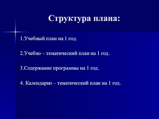 Структура плана: 1.Учебный план на 1 год. 2.Учебно – тематический план на