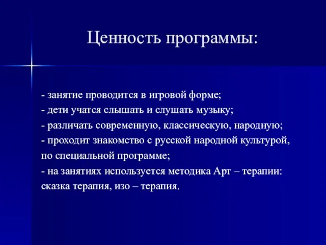 Ценность программы: - занятие проводится в игровой форме; - дети учатся слышать