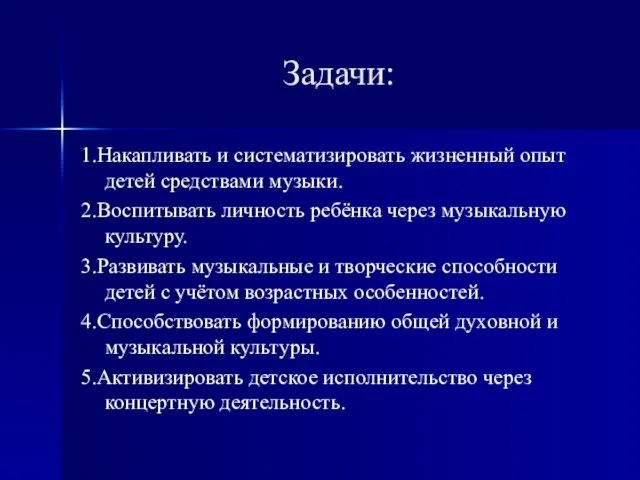 Задачи: 1.Накапливать и систематизировать жизненный опыт детей средствами музыки. 2.Воспитывать личность ребёнка