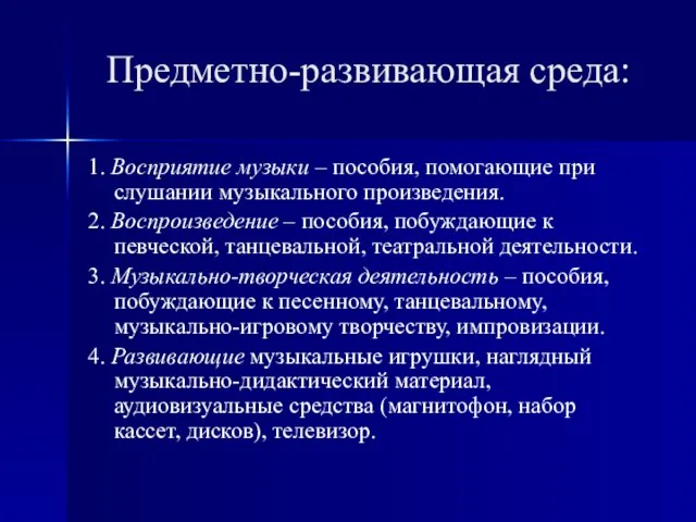 Предметно-развивающая среда: 1. Восприятие музыки – пособия, помогающие при слушании музыкального произведения.