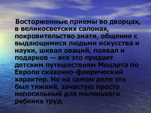 Восторженные приемы во дворцах, в великосветских салонах, покровительство знати, общение с выдающимися