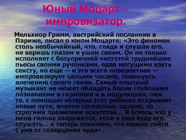 Юный Моцарт – импровизатор. Мельхиор Гримм, австрийский посланник в Париже, писал о