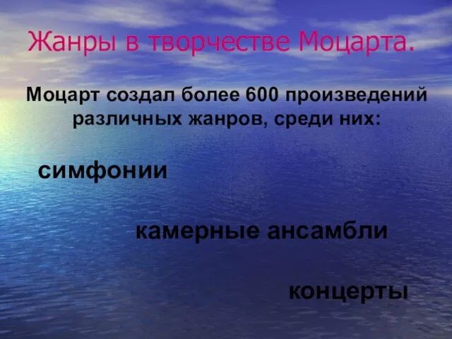 Жанры в творчестве Моцарта. Моцарт создал более 600 произведений различных жанров, среди