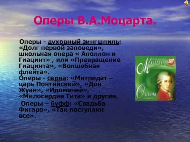 Оперы В.А.Моцарта. Оперы - духовный зингшпиль: «Долг первой заповеди», школьная опера «