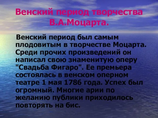 Венский период творчества В.А.Моцарта. Венский период был самым плодовитым в творчестве Моцарта.