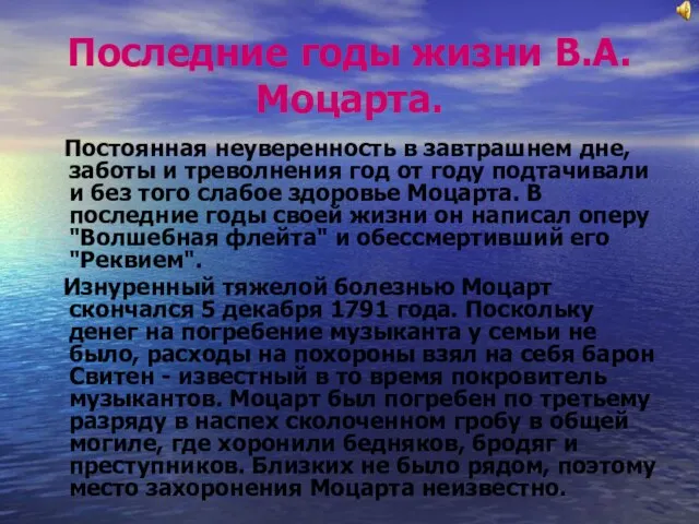 Последние годы жизни В.А.Моцарта. Постоянная неуверенность в завтрашнем дне, заботы и треволнения