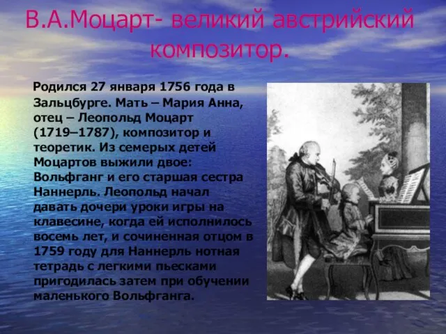 В.А.Моцарт- великий австрийский композитор. Родился 27 января 1756 года в Зальцбурге. Мать