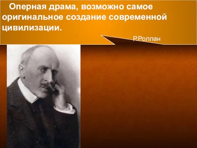 Оперная драма, возможно самое оригинальное создание современной цивилизации. Р.Роллан