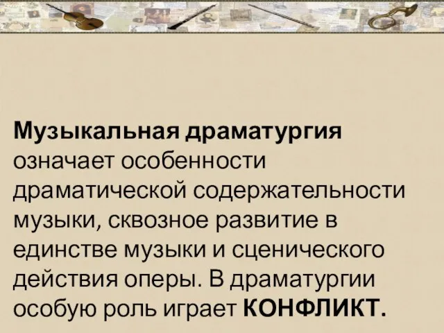 Музыкальная драматургия означает особенности драматической содержательности музыки, сквозное развитие в единстве музыки