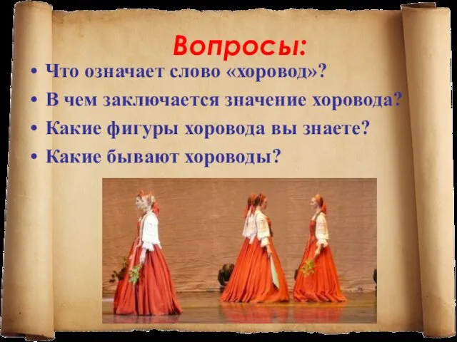 Вопросы: Что означает слово «хоровод»? В чем заключается значение хоровода? Какие фигуры