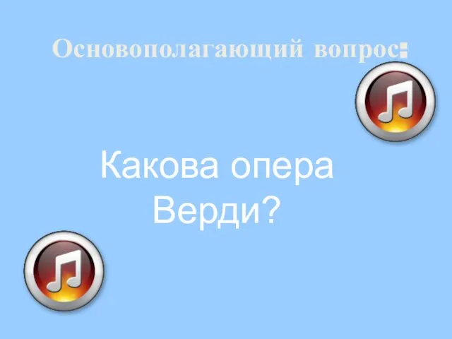 Основополагающий вопрос: Какова опера Верди?