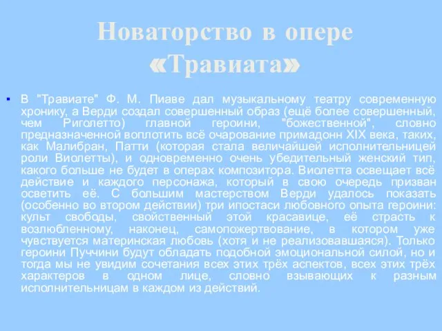 Новаторство в опере «Травиата» В "Травиате" Ф. М. Пиаве дал музыкальному театру