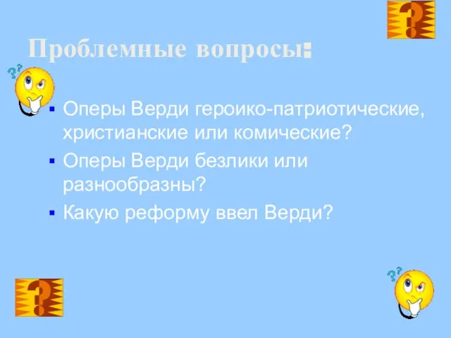 Проблемные вопросы: Оперы Верди героико-патриотические, христианские или комические? Оперы Верди безлики или