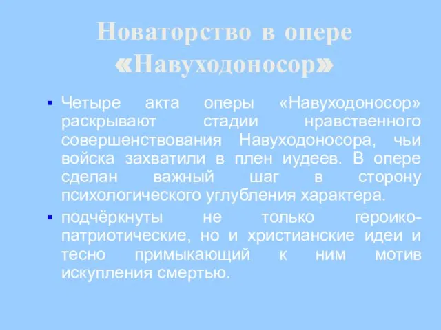 Новаторство в опере «Навуходоносор» Четыре акта оперы «Навуходоносор» раскрывают стадии нравственного совершенствования