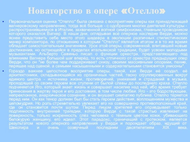 Новаторство в опере «Отелло» Первоначальная оценка "Отелло" была связана с восприятием оперы