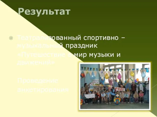 Театрализованный спортивно – музыкальный праздник «Путешествие в мир музыки и движений» Проведение анкетирования