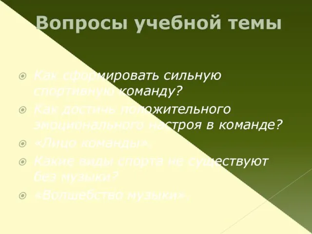 Как сформировать сильную спортивную команду? Как достичь положительного эмоционального настроя в команде?