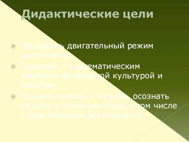 Расширить двигательный режим школьников. Привлечь к систематическим занятиям физической культурой и спортом.