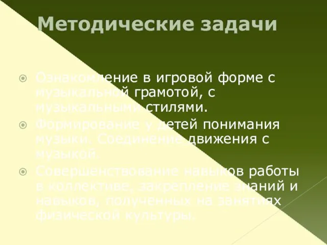 Ознакомление в игровой форме с музыкальной грамотой, с музыкальными стилями. Формирование у