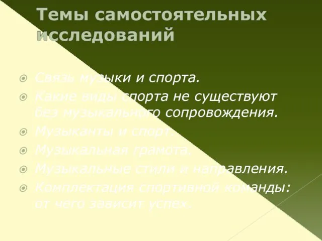 Связь музыки и спорта. Какие виды спорта не существуют без музыкального сопровождения.