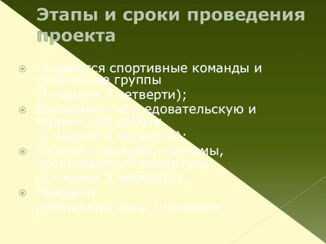 Создаются спортивные команды и творческие группы (1 неделя 3 четверти); Выполняют исследовательскую