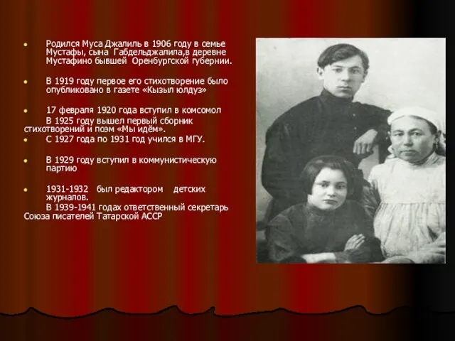 Родился Муса Джалиль в 1906 году в семье Мустафы, сына Габдельджалила,в деревне