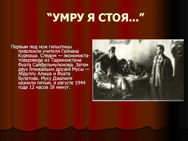 “УМРУ Я СТОЯ...” Первым под нож гильотины поволокли учителя Гайнана Курмаша. Следом