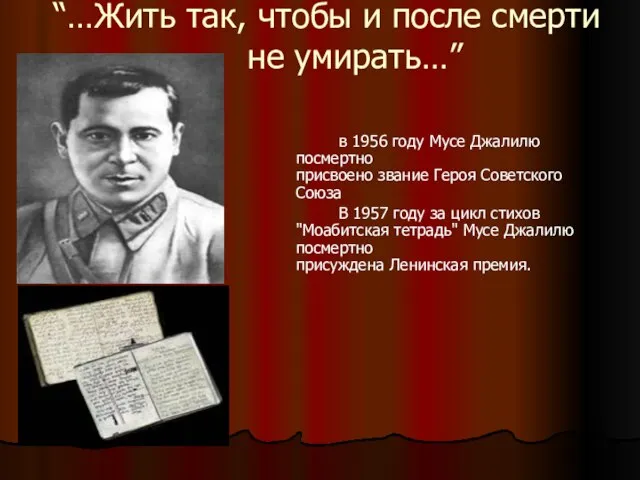 “…Жить так, чтобы и после смерти не умирать…” в 1956 году Мусе