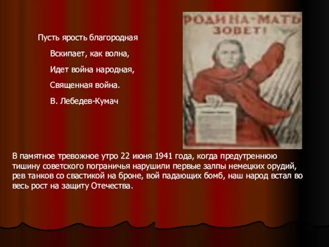 Пусть ярость благородная Вскипает, как волна, Идет война народная, Священная война. В.