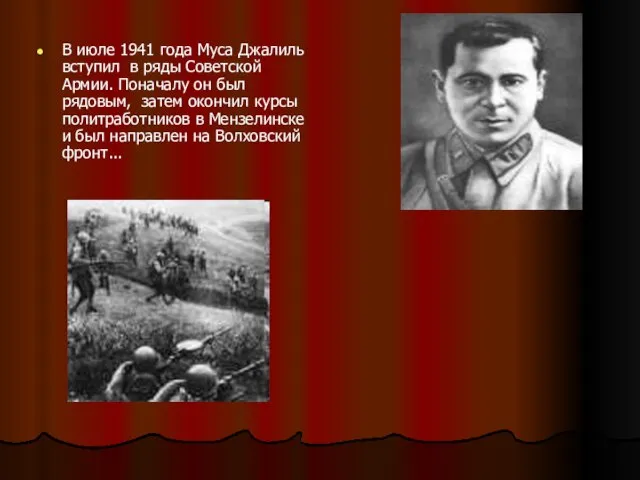 В июле 1941 года Муса Джалиль вступил в ряды Советской Армии. Поначалу