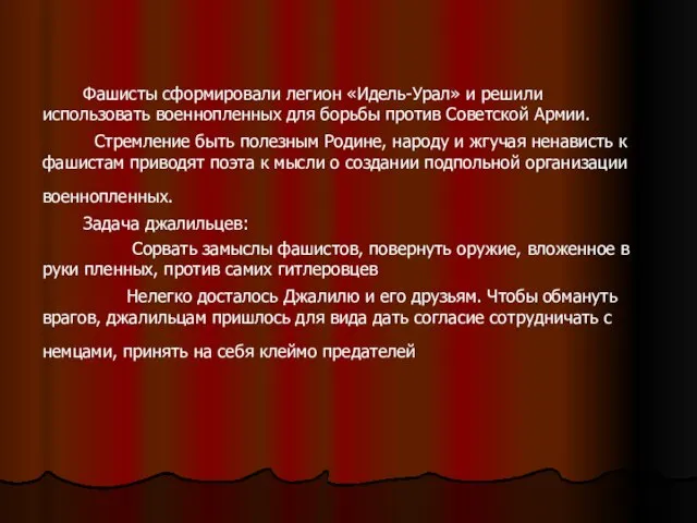 Фашисты сформировали легион «Идель-Урал» и решили использовать военнопленных для борьбы против Советской