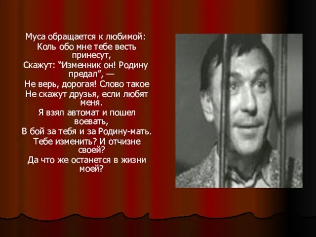 Муса обращается к любимой: Коль обо мне тебе весть принесут, Скажут: “Изменник