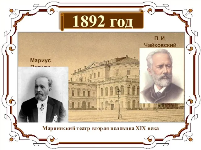 1892 год Мариинский театр вторая половина XIX века П. И.Чайковский Композитор Мариус Петипа Балетмейстер