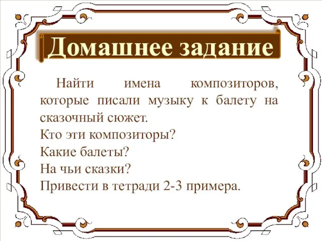 Домашнее задание Найти имена композиторов, которые писали музыку к балету на сказочный