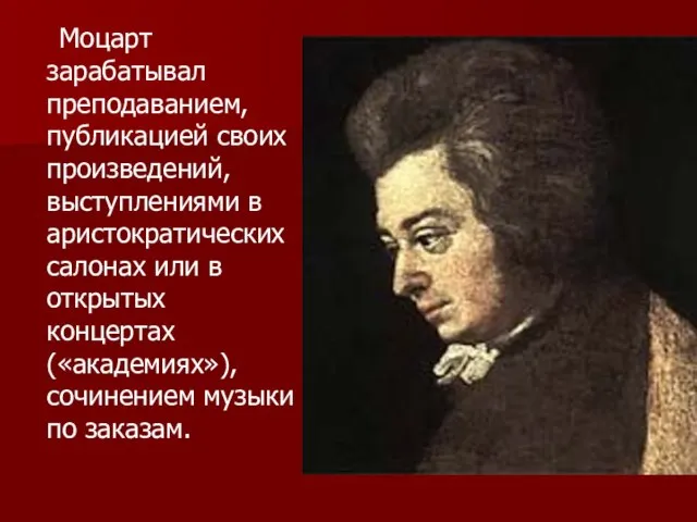 Моцарт зарабатывал преподаванием, публикацией своих произведений, выступлениями в аристократических салонах или в