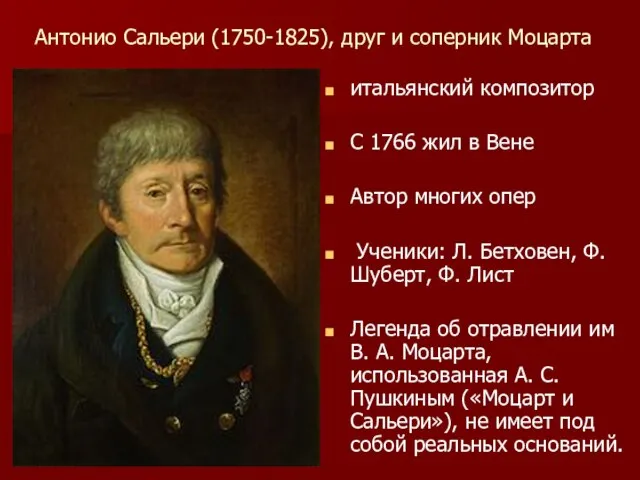 Антонио Сальери (1750-1825), друг и соперник Моцарта итальянский композитор С 1766 жил