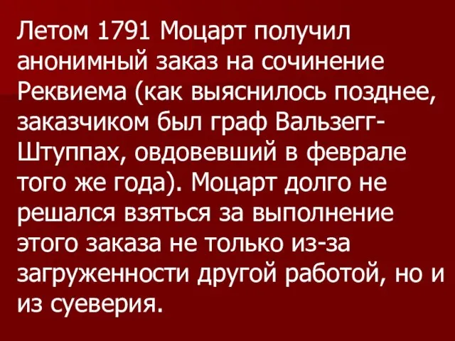 Летом 1791 Моцарт получил анонимный заказ на сочинение Реквиема (как выяснилось позднее,