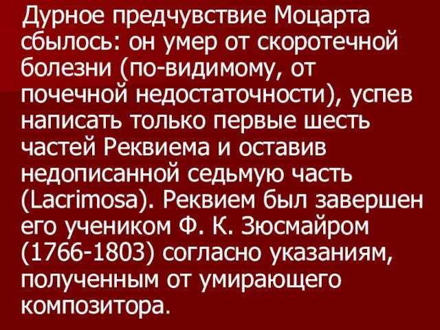 Дурное предчувствие Моцарта сбылось: он умер от скоротечной болезни (по-видимому, от почечной