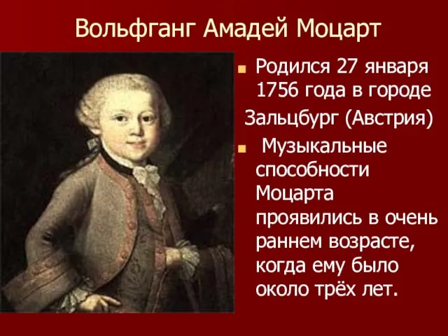 Вольфганг Амадей Моцарт Родился 27 января 1756 года в городе Зальцбург (Австрия)