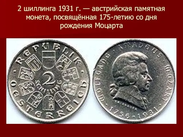 2 шиллинга 1931 г. — австрийская памятная монета, посвящённая 175-летию со дня рождения Моцарта