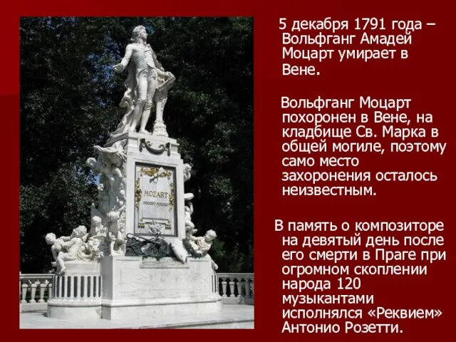 5 декабря 1791 года – Вольфганг Амадей Моцарт умирает в Вене. Вольфганг