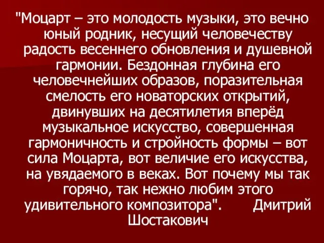 "Моцарт – это молодость музыки, это вечно юный родник, несущий человечеству радость